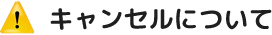 キャンセルについて