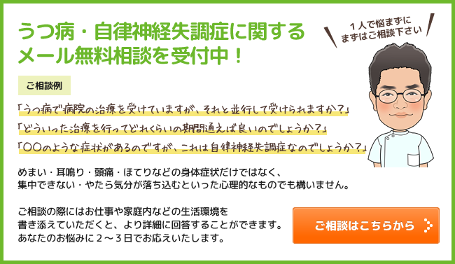 うつ病・自律神経失調症に関するメール無料相談を受付中!ご相談はこちらから