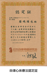 自律心体療法認定証