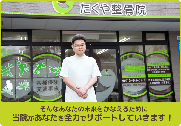 そんなあなたの未来をかなえるためにたくや整骨院があなたを全力でサポートしていきます!