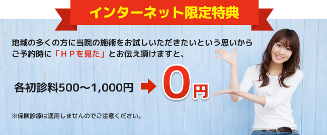 インターネット特別割引 各初診料500~1,000円が0円に!