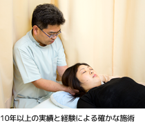 10年以上の実績と経験による確かな施術