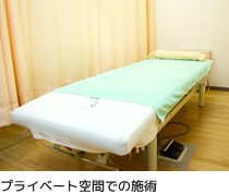 プライベート空間での施術