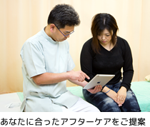 あなたに合ったアフターケアをご提案