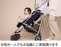 女性お一人でもお気軽にご来院頂けます