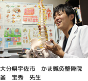 大分県宇佐市 かま鍼灸整骨院 釜 宝秀 先生