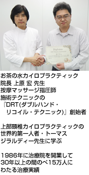 お茶の水カイロプラティック 院長 上原先生