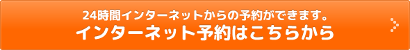 24時間インターネットからの予約ができます。インターネット予約はこちらから