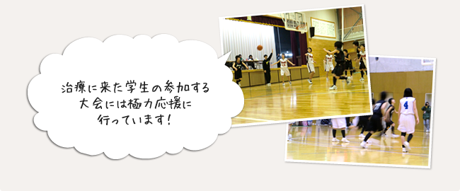 治療に来た学生の参加する大会には極力応援に行っています!