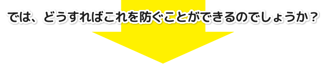 では、どうすればこれを防ぐことができるのでしょうか?