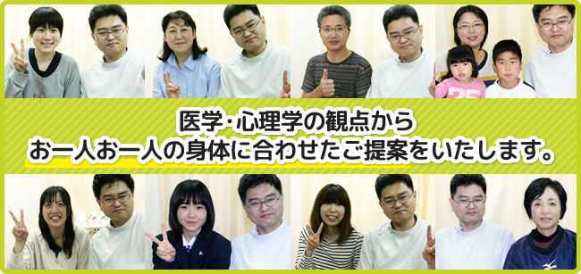 医学・心理学の観点からお一人お一人の身体に合わせたご提案をいたします。