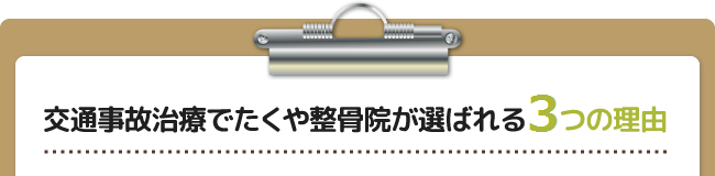 交通事故治療でたくや整骨院が選ばれる3つの理由