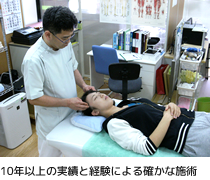 10年以上の実績と経験による確かな技術