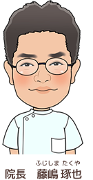 院長 藤嶋琢也