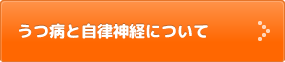 うつ病と自律神経について