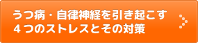 うつ病・自律神経を引き起こす4つのストレスとその対策