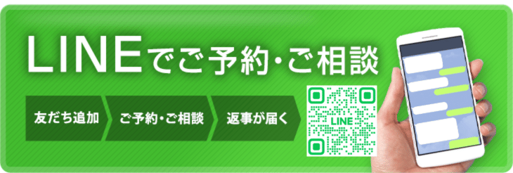 LINEでご予約ご相談